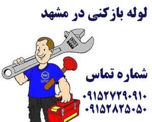 لوله بارکنی در مشهد